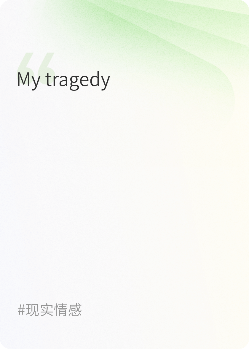 悲?。∕ytragedy）