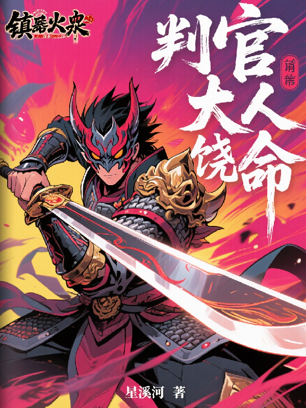 判官大人請(qǐng)饒命