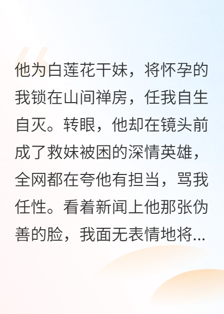 《老公害我流产，却成救妹英雄出名》后续全文