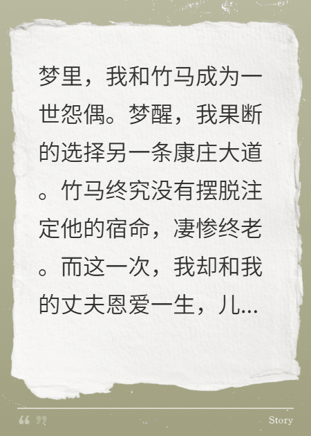 一场梦后，我和竹马直接分道扬镳