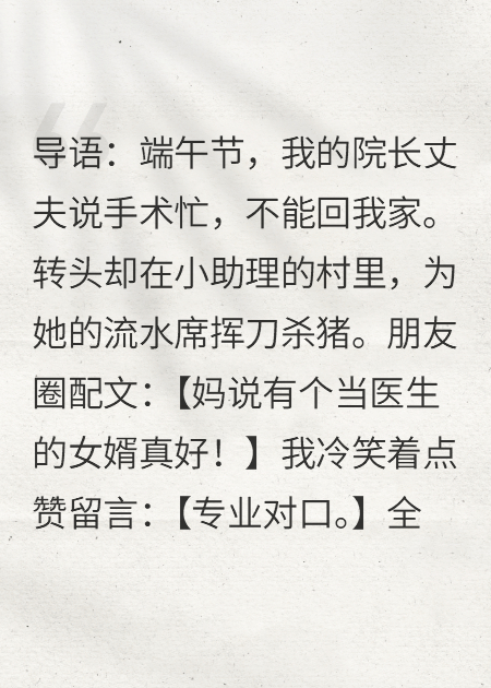 朋友圈點(diǎn)贊后我甩了院長老公