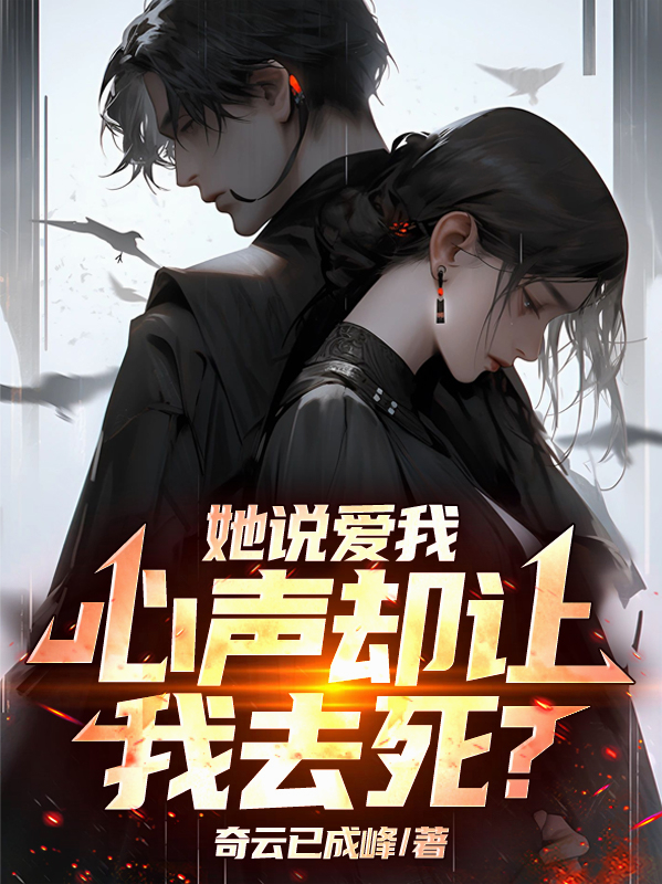 她說愛我，心聲卻讓我去死？