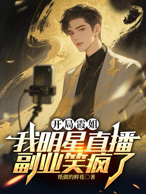 开局霞姐，我明星直播副业笑疯了