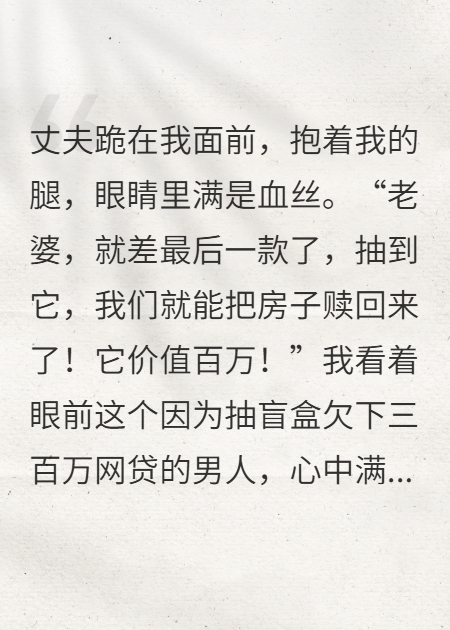 老公愛抽盲盒，我送他進截斷中心