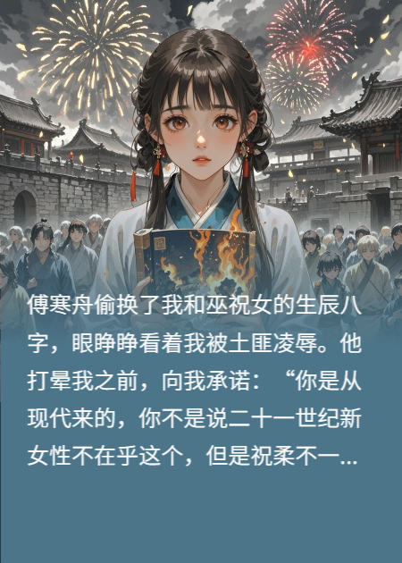 夫君換我八字給巫祝女后，我喚醒系統(tǒng)