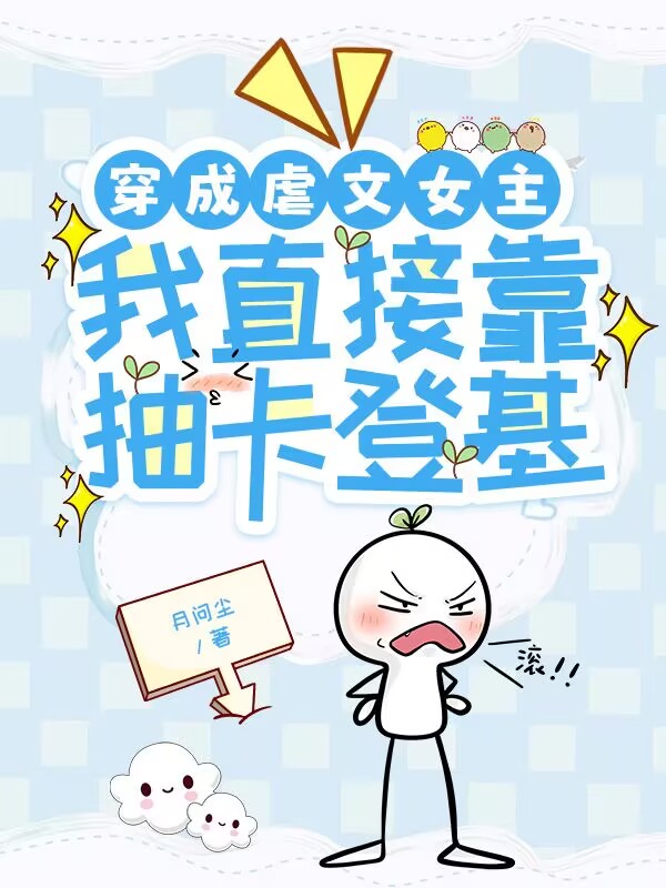 穿成虐文女主，我直接靠抽卡登基