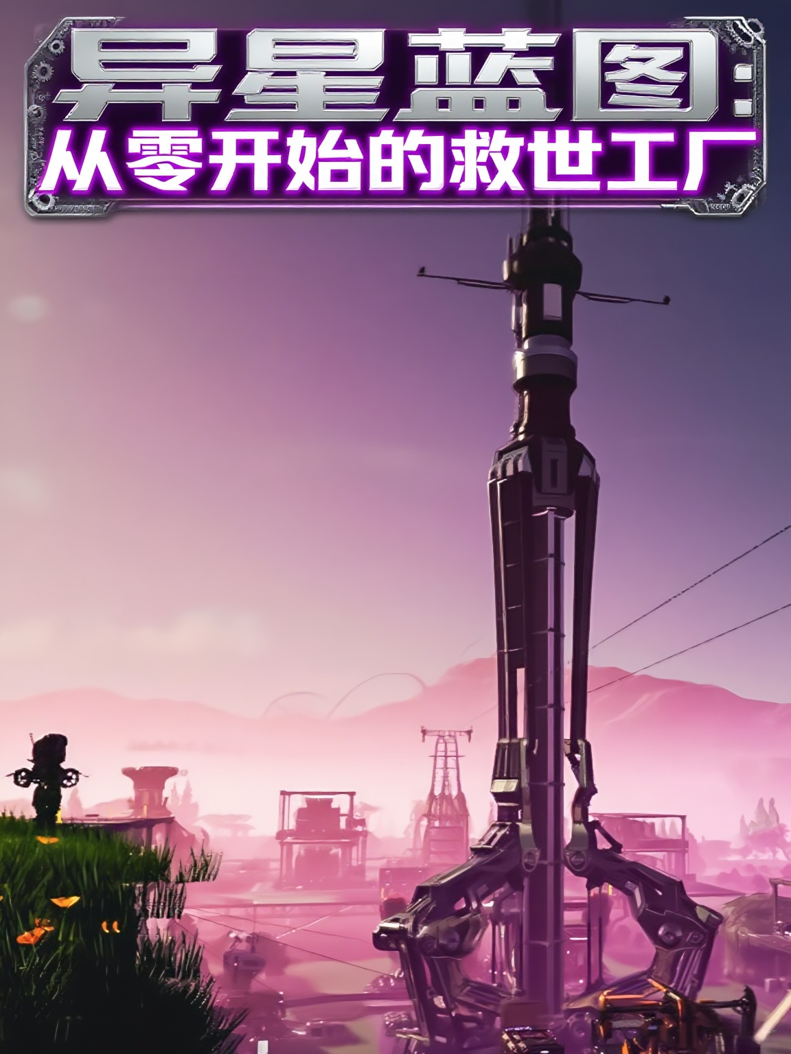 異星藍(lán)圖：從零開(kāi)始的救世工廠