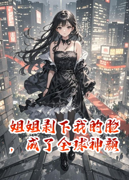姐姐剝下我的臉，成了全球神顏