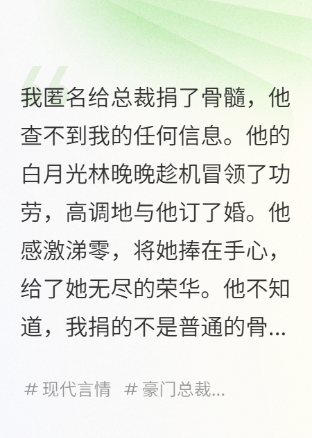 我捐了骨髓，他以为是白月光救的