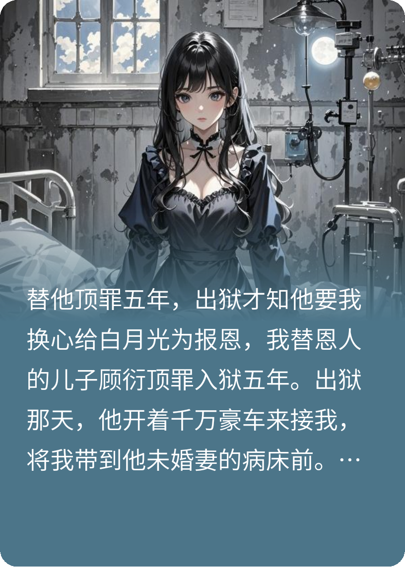 出獄即換心，你配嗎？