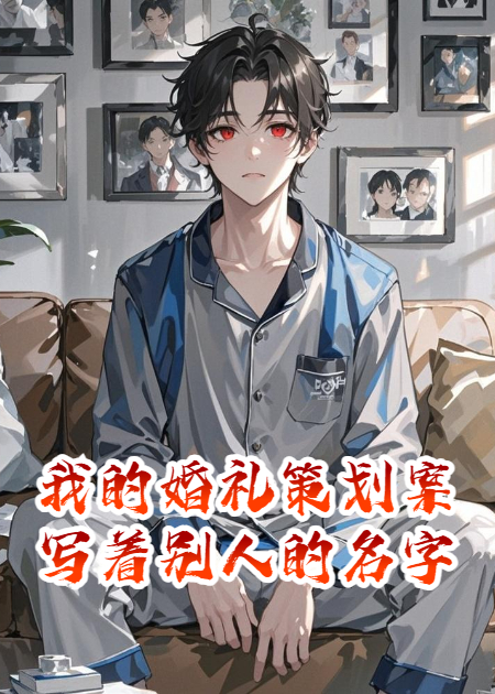 我的婚禮策劃案寫著別人的名字