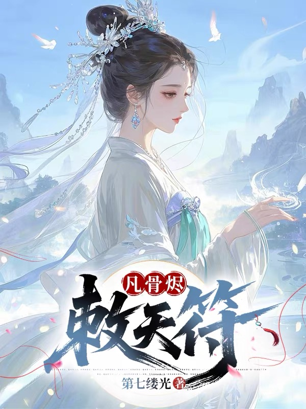 林莫凡云清子的故事出自哪本小说？