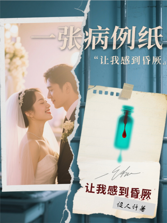 一張病例紙，讓我感到昏厥