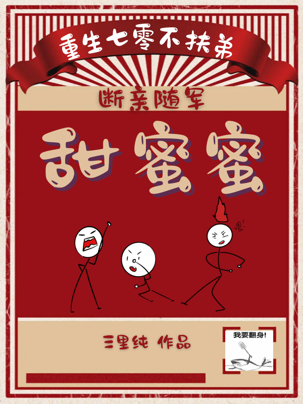重生七零不扶弟，斷親隨軍甜蜜蜜