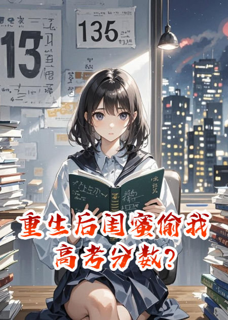 重生后閨蜜偷我高考分?jǐn)?shù)?