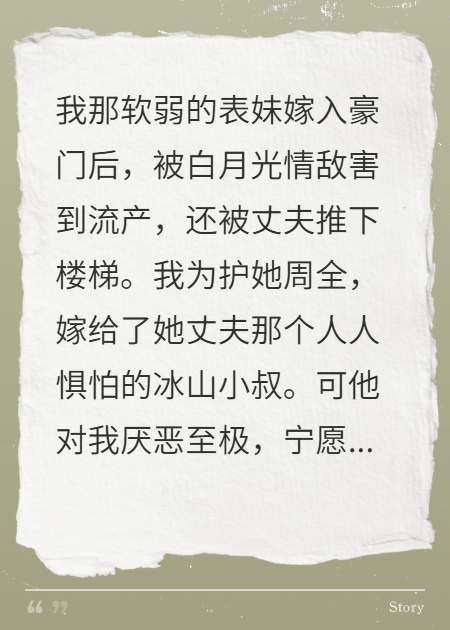 為護表妹嫁入豪門，孩子被害我提離婚