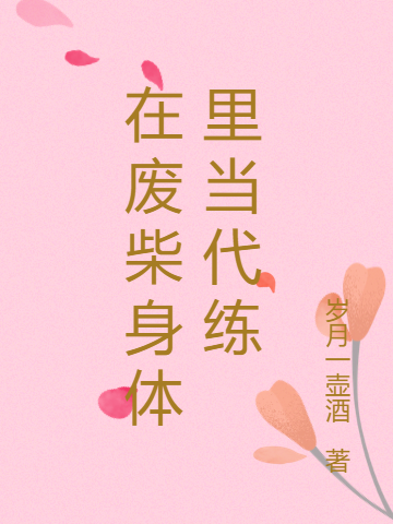 在廢柴身體里當代練