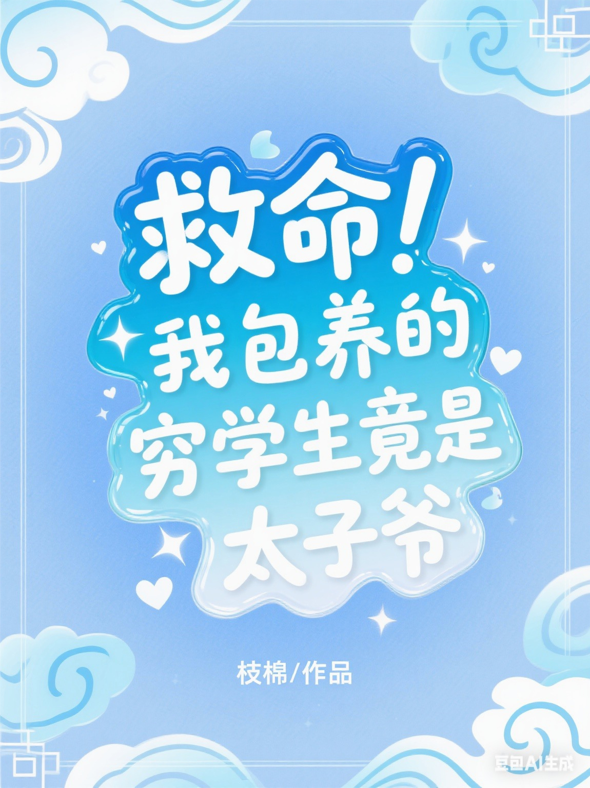救命！我包養(yǎng)的窮學(xué)生竟是太子爺