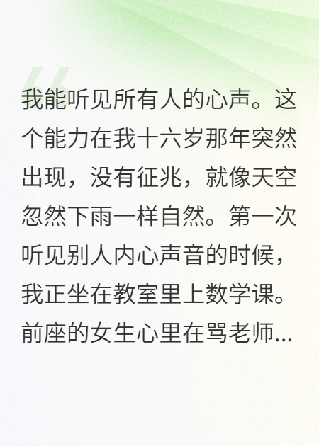 我能聽(tīng)見(jiàn)所有人心聲，包括暗戀我十年的他