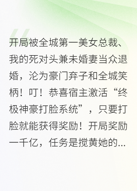 被高冷女總裁當(dāng)眾退婚后，我綁定了神豪打臉系統(tǒng)