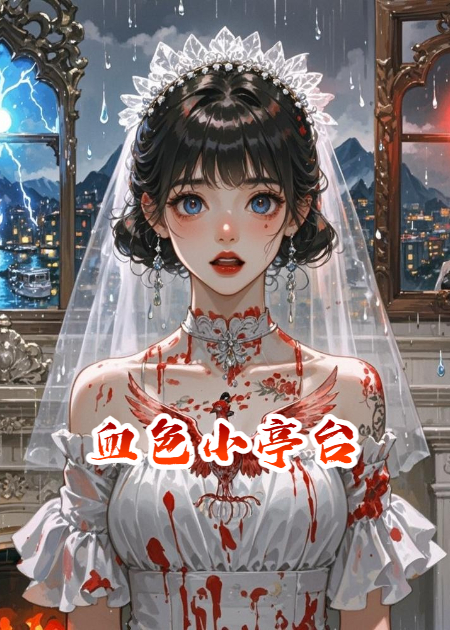 血色小亭臺(tái)