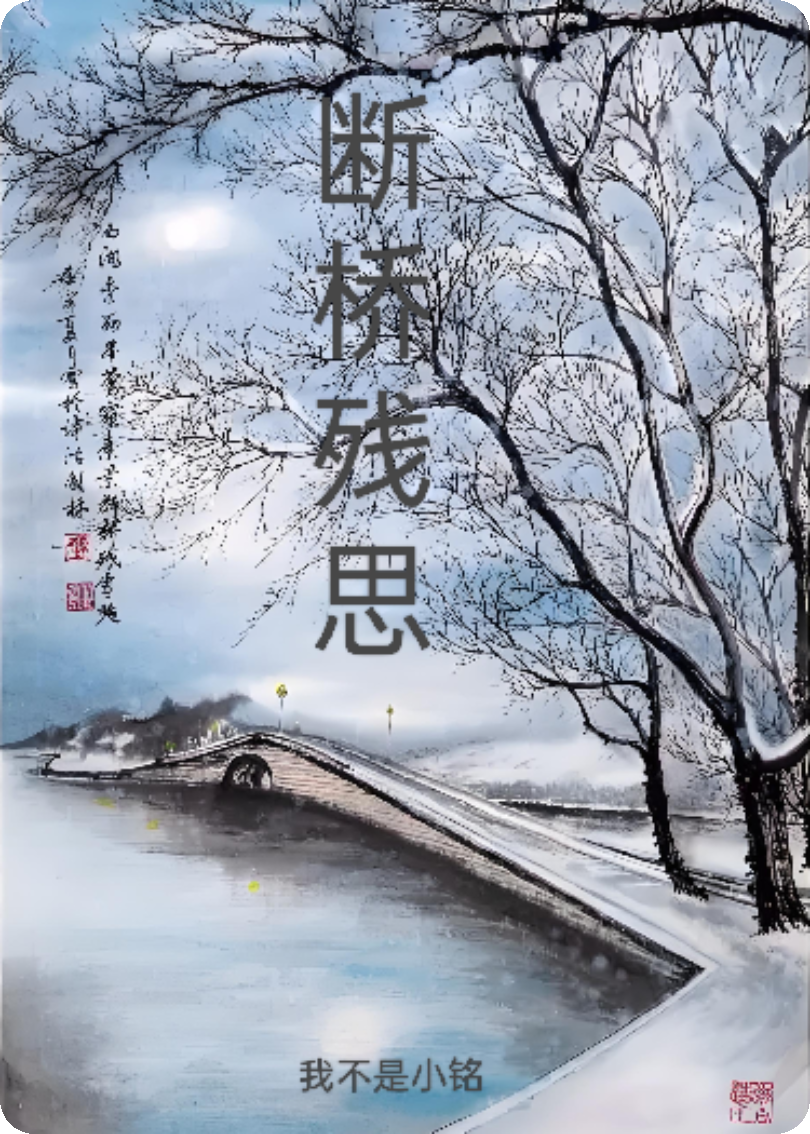 斷橋殘思