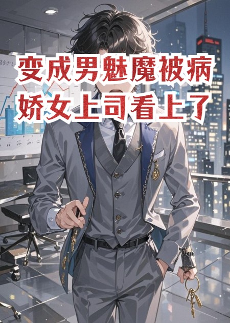 變成男魅魔被病嬌女上司看上了