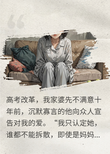高考改革，我家婆先不滿意