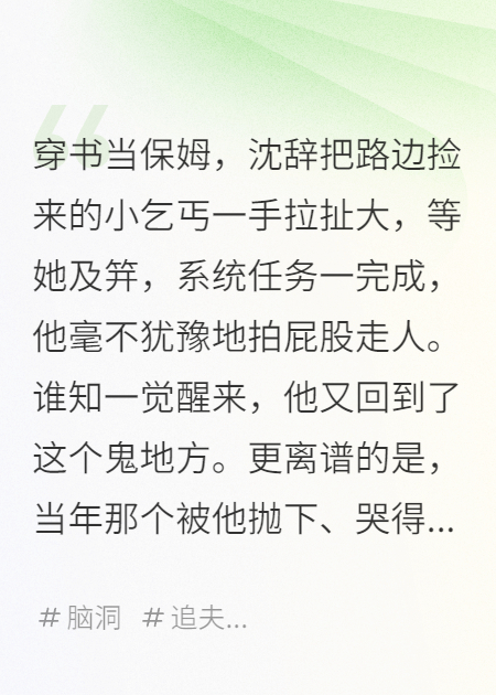 穿書當(dāng)保姆，跑路后小可憐成女帝