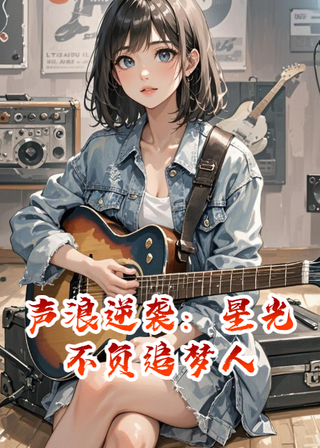 声浪逆袭：星光不负追梦人