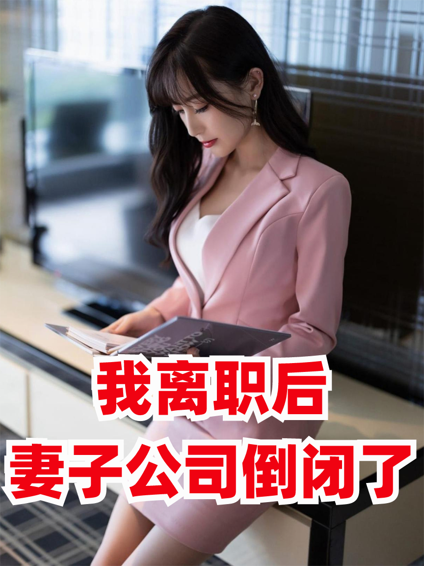 我離職后，妻子公司倒閉了