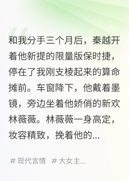 分手后，前男友求我算算他的新姻緣