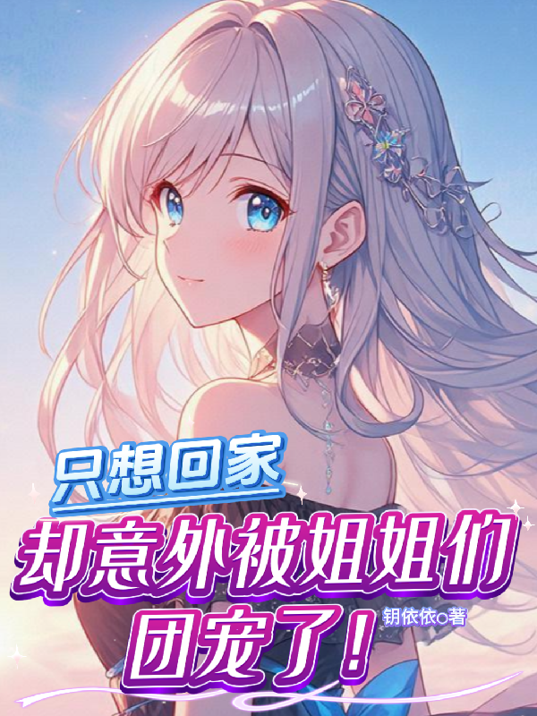 作死，反被姐姐們團寵了？