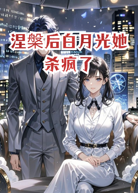 涅槃后白月光她殺瘋了