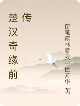 楚汉奇缘前传