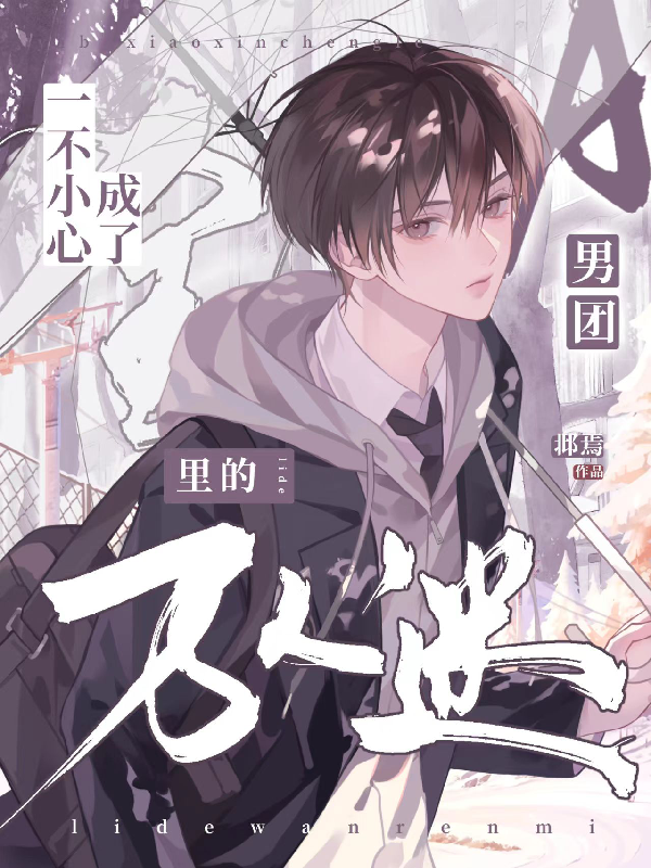一不小心成了全A男團里的萬人迷