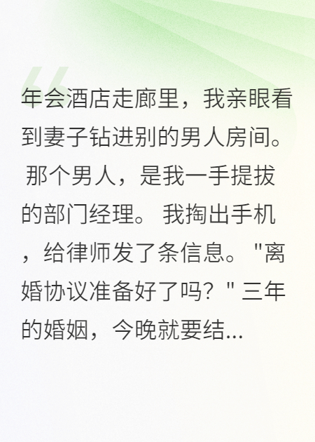 老婆年会出轨，我让小三倾家荡产