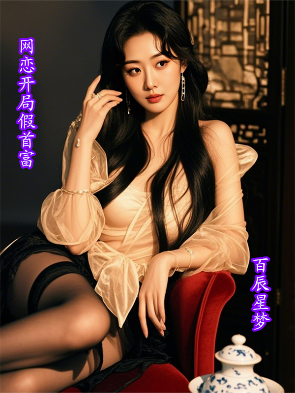網(wǎng)戀開(kāi)局假首富