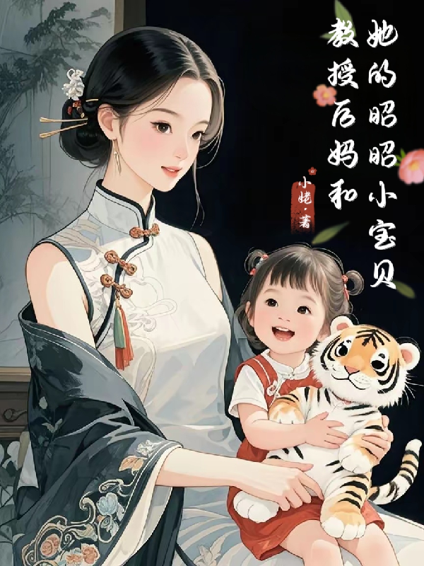 教授后妈和她的昭昭小宝贝番外彩蛋