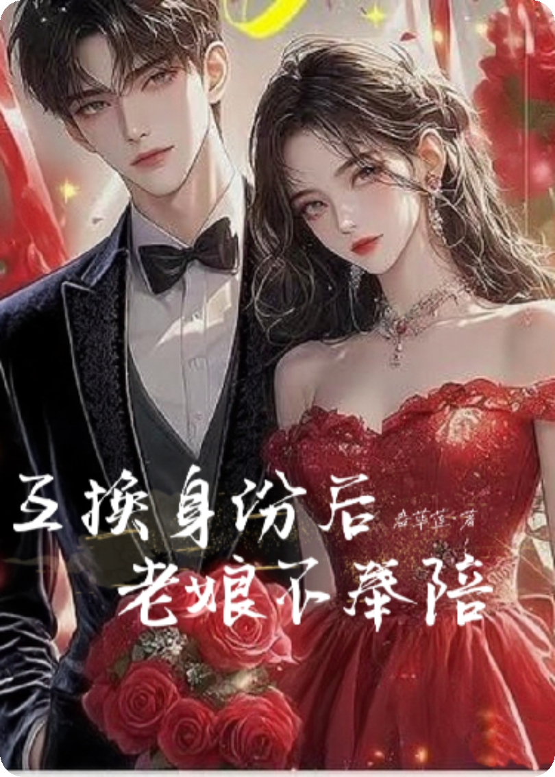 互換身份后，老娘不奉陪2