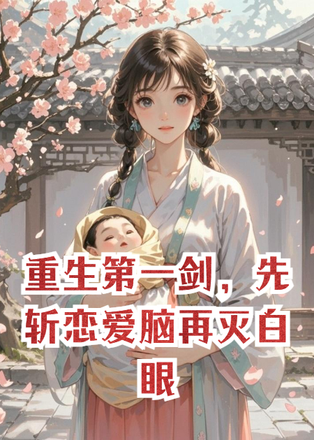 重生第一劍，先斬戀愛(ài)腦再滅白眼狼