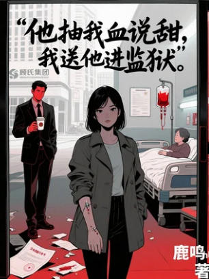 他抽我血說甜，我送他進(jìn)監(jiān)獄