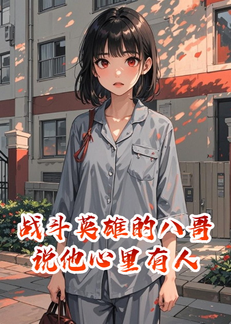 戰斗英雄的八哥說(shuō)他心里有人
