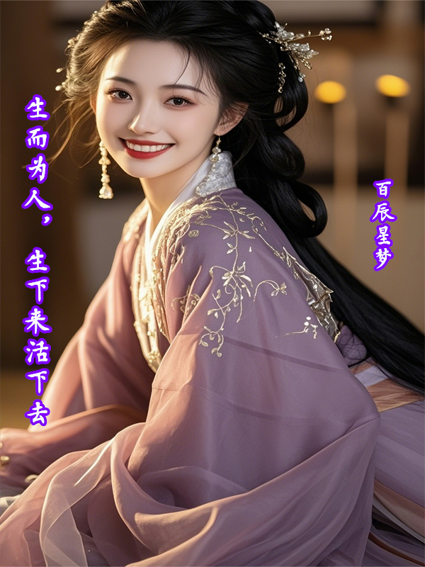 生而为人，生下来活下去