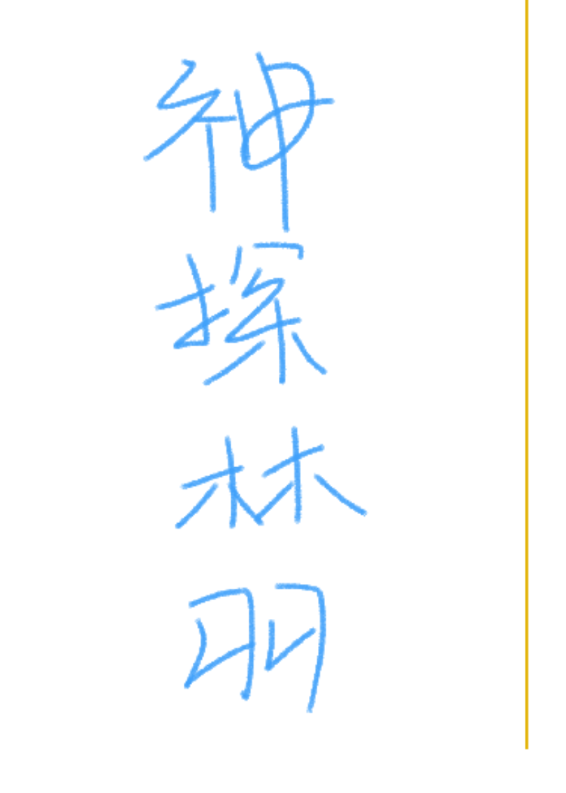 完結文神探林羽（林羽蘇瑤）TXT一口氣閱讀極簡終極反轉