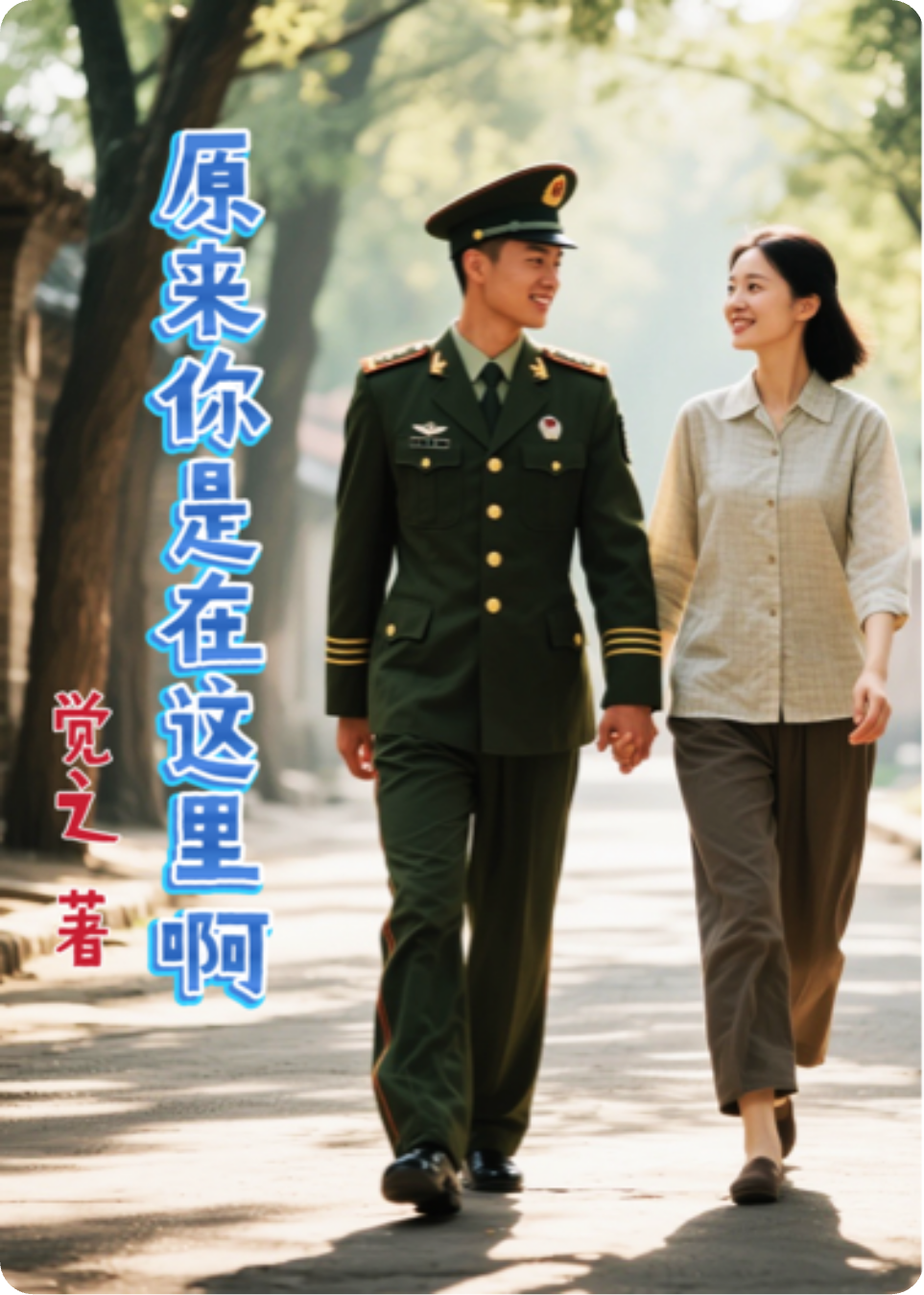 原来你还在这里啊
