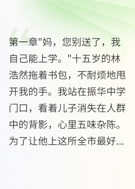 陪讀五年，我發(fā)現(xiàn)兒子被掉包了TXT在線下載閱讀無廣告（浩然王麗華）