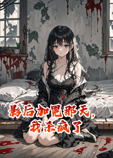 影后加冕那天，我殺瘋了