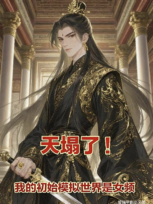 天塌了！我的初始模擬世界是女頻