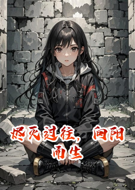  烬灭过往，向阳而生